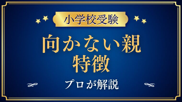 小学校受験に向かない親の特徴は？1000人の両親を見たから分かること