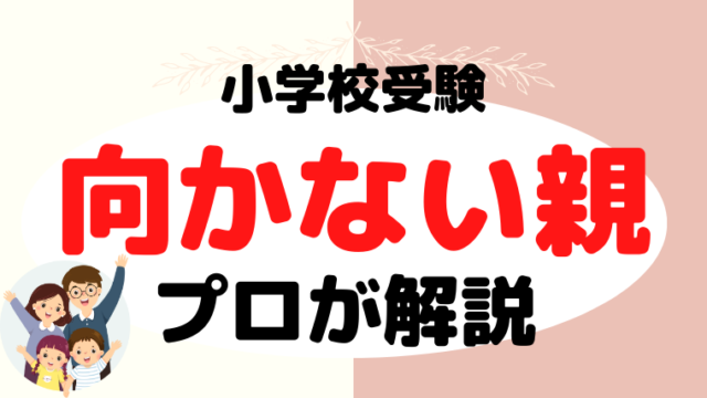 小学校受験に向かない親の特徴は？1000人の両親を見たから分かること