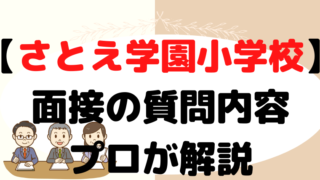 【さとえ学園小学校 】面接で質問される内容をプロが解説！