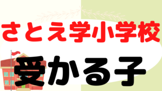 【さとえ学園小学校】受かるのはどんな子？プロが解説