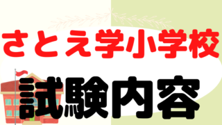 【さとえ学園小学校】試験内容をプロが解説