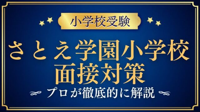 【さとえ学園小学校面接で質問される内容をプロが解説！