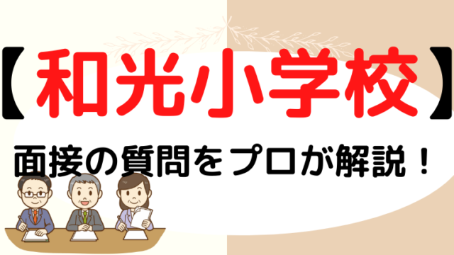 【和光小学校】面接で質問される内容をプロが解説！