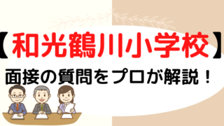 【和光鶴川小学校】面接で質問される内容をプロが解説！