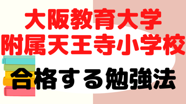 【大阪教育大学附属天王寺小学校】合格する勉強法をプロが解説