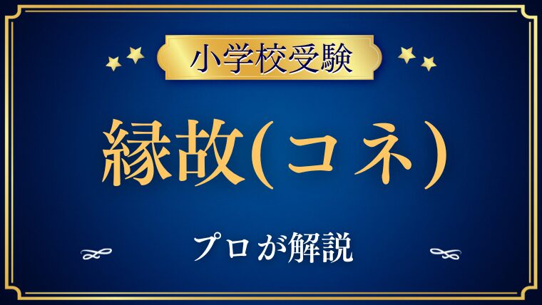 【小学校受験】 縁故（コネ）とは？プロが徹底解説