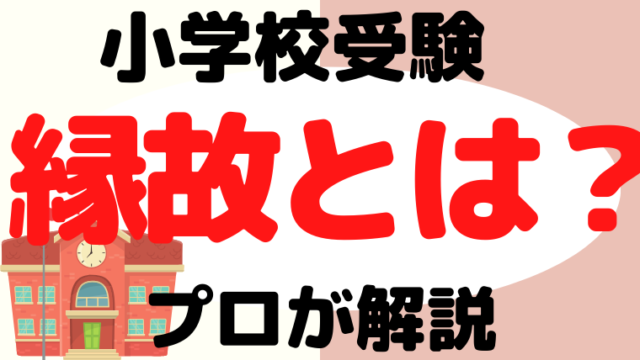 【小学校受験】 縁故（コネ）とは？プロが徹底解説