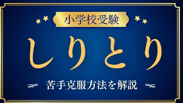 【小学校受験】しりとりの苦手克服する教え方をプロが解説