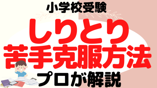 【小学校受験】しりとりの苦手克服する教え方をプロが解説