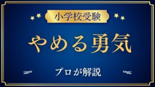 【小学校受験】やめる勇気は大切。でも、やることやってからでも遅くない！