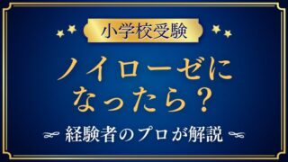 【小学校受験】ノイローゼになったら？経験者の塾長が解説