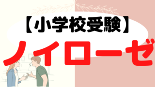 【小学校受験】ノイローゼになったら？経験者の塾長が解説