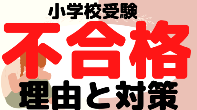 【小学校受験】不合格になる理由と対策をプロが解説