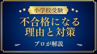 【小学校受験】不合格になる理由と対策をプロが解説.