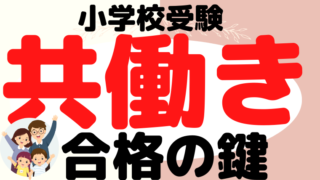 【小学校受験】共働きで挑むなら本当に大切な4つのこと