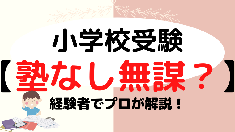 【小学校受験】塾なしは無謀？プロであり経験者が解説