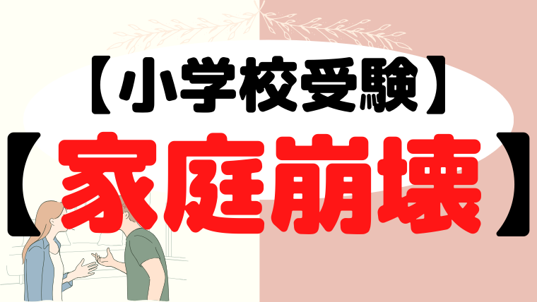 【小学校受験】家庭崩壊しそう・・とお悩みなら、無料相談！