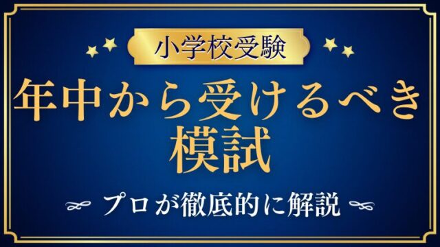 【小学校受験】年中でも模試受けて！受けられる模試をプロが解説