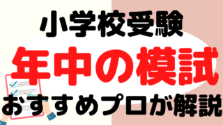 【小学校受験】年中でも模試受けて！受けられる模試をプロが解説