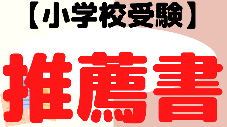 【小学校受験】幼稚園・塾からの推薦状の効果は？プロが解説