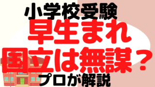 【小学校受験】早生まれで国立は無謀？プロが対策を解説