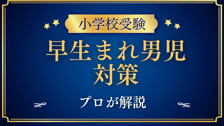 【小学校受験】早生まれ男子が行う対策をプロが解説