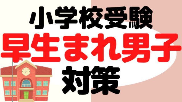 【小学校受験】早生まれ男子が行う対策をプロが解説