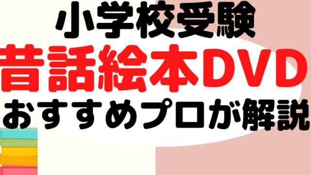 【小学校受験】昔話（童話）絵本・DVDのおすすめをプロが解説