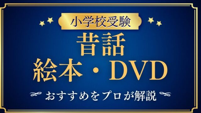 【小学校受験】昔話（童話）絵本・DVDのおすすめをプロが解説