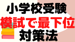 【小学校受験】模試で最下位・・結果が悪い時にプロが伝えたいこと