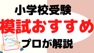 【小学校受験】模試のおすすめを厳選してプロが解説！