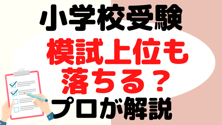 【小学校受験】模試の上位も落ちる理由をプロが解説