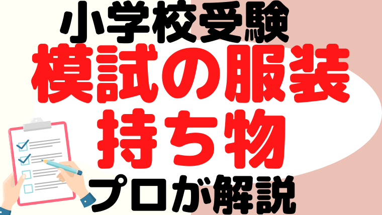 【小学校受験】模試の服装や持ち物をプロが解説