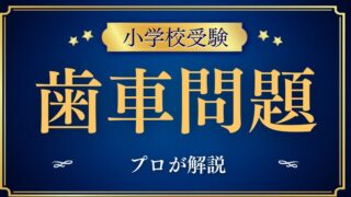 【小学校受験】歯車問題の教え方をプロが解説