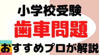 【小学校受験】歯車問題の教え方をプロが解説