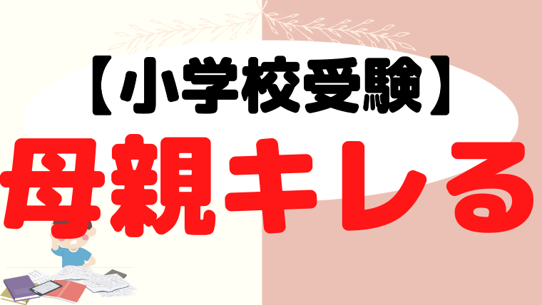 【小学校受験】母親がキレるのは禁止！キレない5つの方法をプロが解説