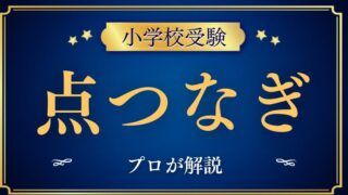 【小学校受験】点図形(点つなぎ)の教え方をプロが解説