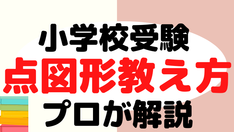 【小学校受験】点図形(点つなぎ)の教え方をプロが解説