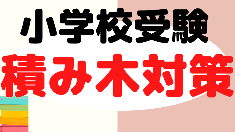 【小学校受験】積み木の数問題対策とおすすめの積み木をプロが解説