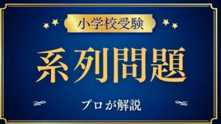 【小学校受験】系列問題の対策と教え方をプロが解説