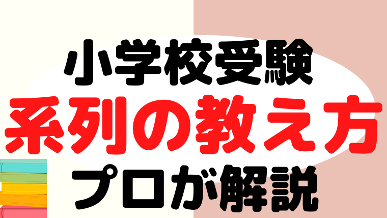 【小学校受験】系列問題の対策と教え方をプロが解説