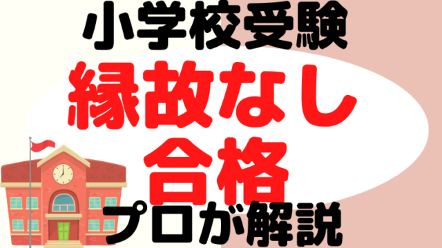 【小学校受験】縁故（コネ）なしでも合格できる方法をプロが解説