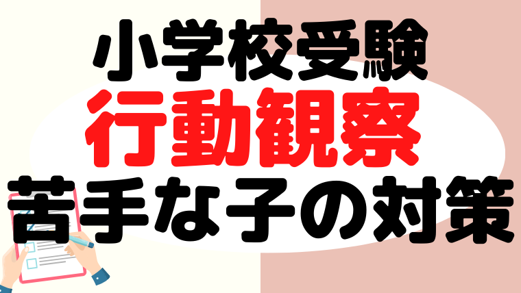 【小学校受験】行動観察が苦手な子専用の対策をプロが解説