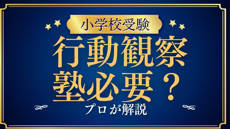 【小学校受験】行動観察の塾は必要？プロが解説