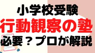 【小学校受験】行動観察の塾は必要？プロが解説