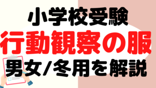 【小学校受験】行動観察の服装を男女/冬用もプロが解説