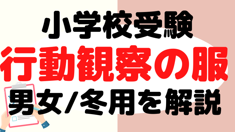 【小学校受験】行動観察の服装を男女/冬用もプロが解説