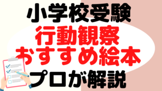 【小学校受験】行動観察の過去問やおすすめの絵本を解説