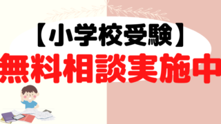 【小学校受験】諦めるのはまだ早い！プロが無料相談実施中！