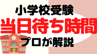 【小学校受験当日】待ち時間の過ごし方をプロが解説